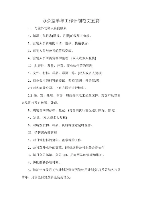 办公室半年工作计划范文五篇
