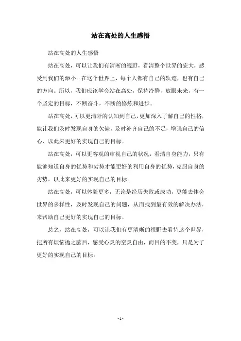 站在高处的人生感悟