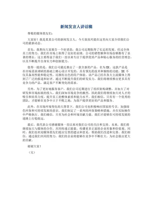 新闻发言人讲话稿