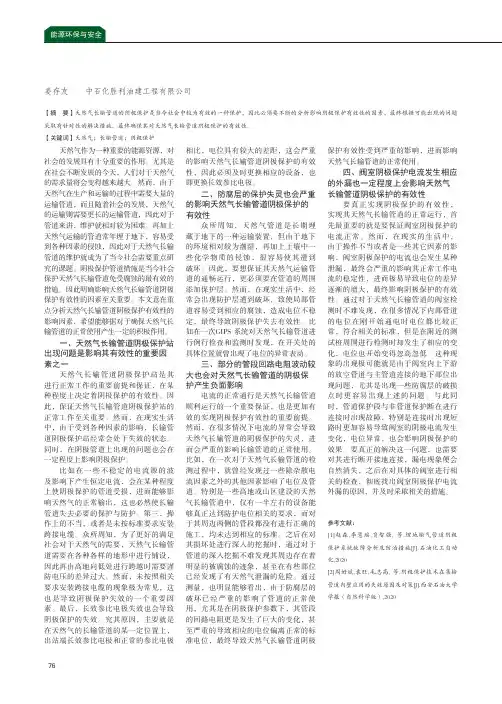 天然气长输管道阴极保护有效性影响因素分析