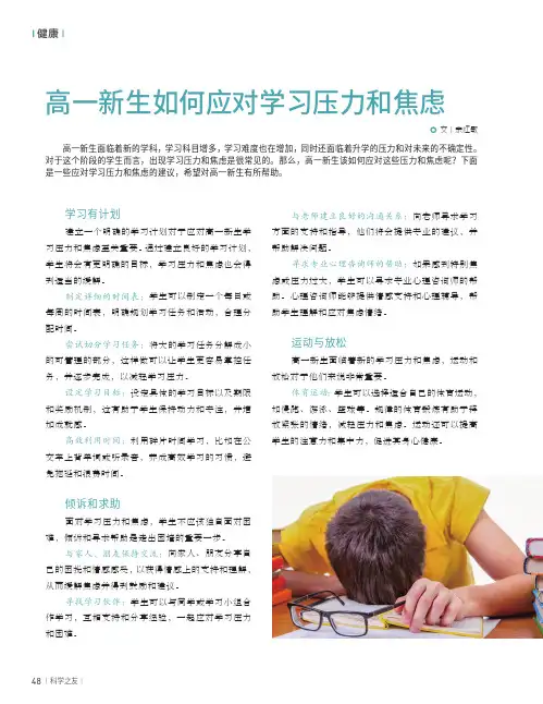 高一新生如何应对学习压力和焦虑