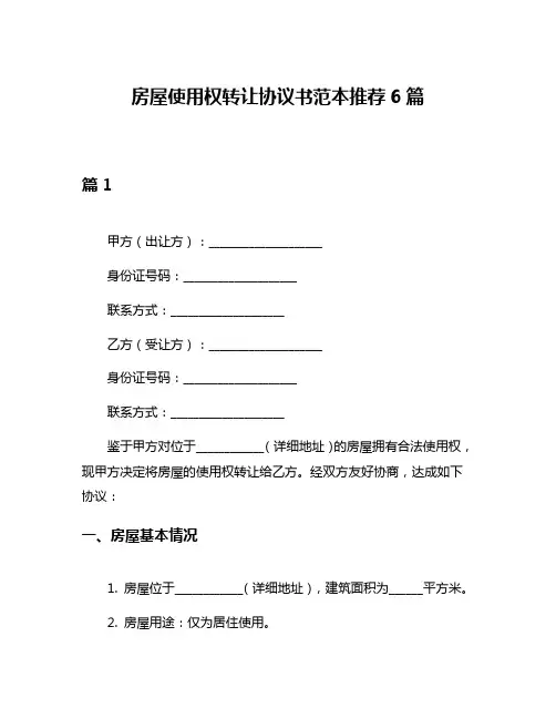 房屋使用权转让协议书范本推荐6篇