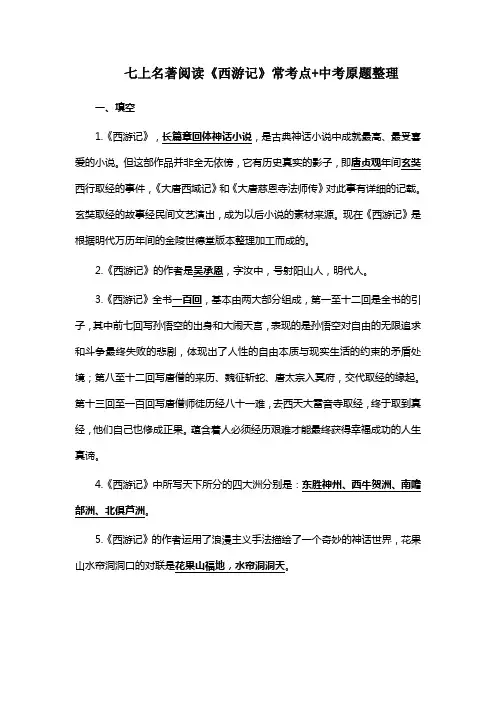 七上名著阅读《西游记》常考点+中考原题整理