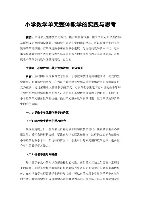 小学数学单元整体教学的实践与思考