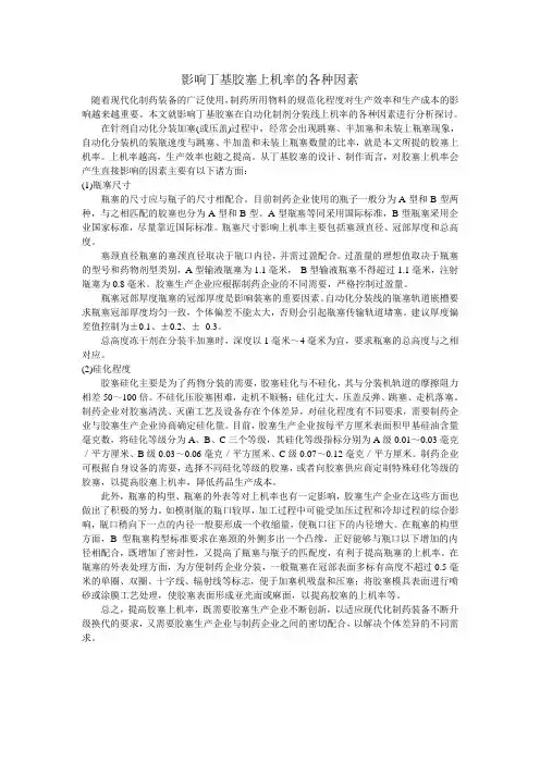 影响丁基胶塞上机率的各种因素