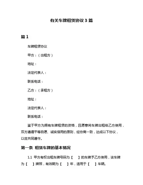 有关车牌租赁协议3篇