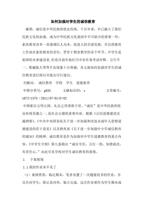 如何加强对学生诚信教育