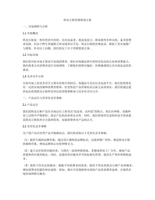 铁皮石斛营销策划方案