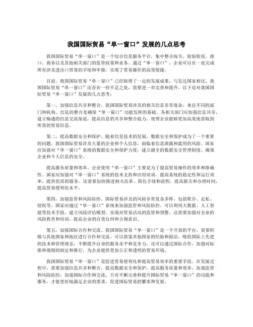 我国国际贸易“单一窗口”发展的几点思考