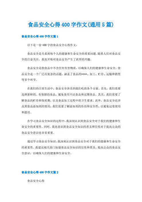食品安全心得400字作文(通用5篇)