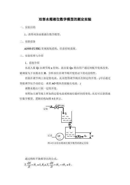 双容水箱液位数学模型的测定试验