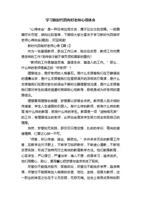 学习新时代四有好老师心得体会