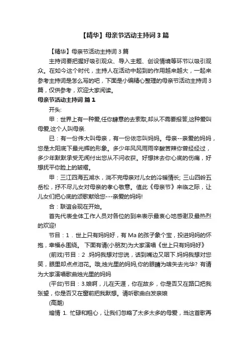 【精华】母亲节活动主持词3篇