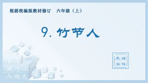 小学语文部编版六年级上册《9.竹节人》生字课件