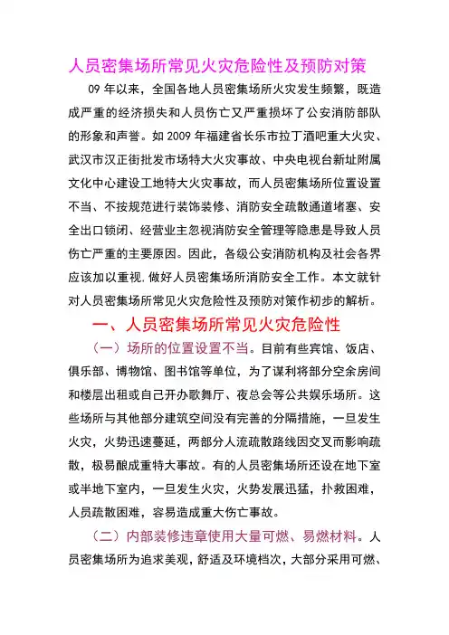 人员密集场所常见火灾危险性及预防对策