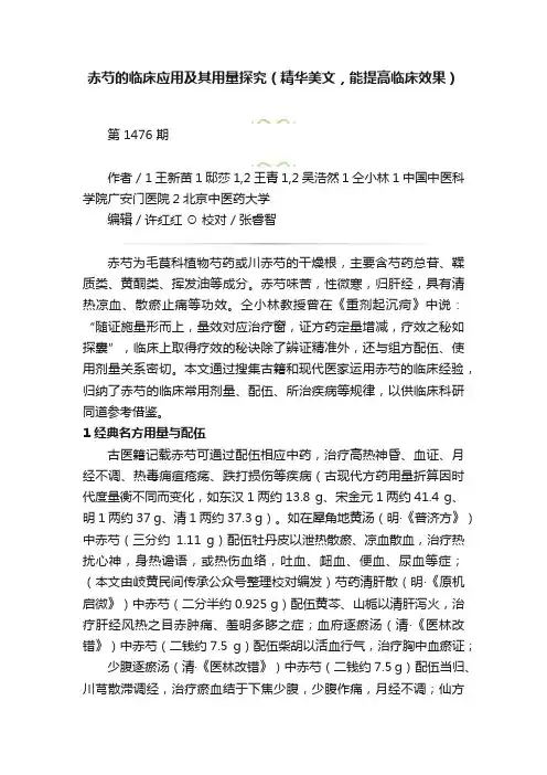 赤芍的临床应用及其用量探究（精华美文，能提高临床效果）