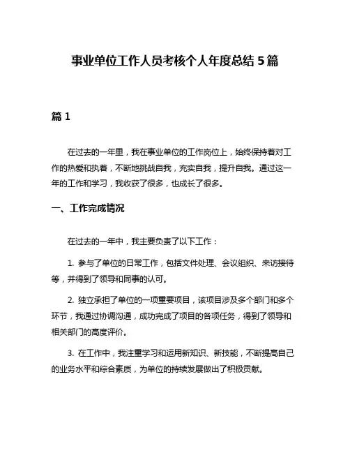 事业单位工作人员考核个人年度总结5篇