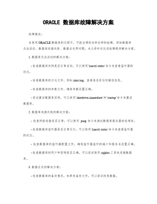 ORACLE 数据库故障解决方案