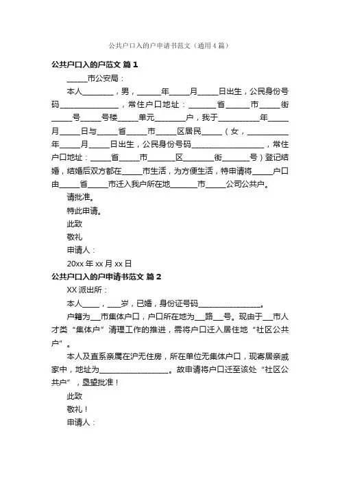 公共户口入的户申请书范文（通用4篇）