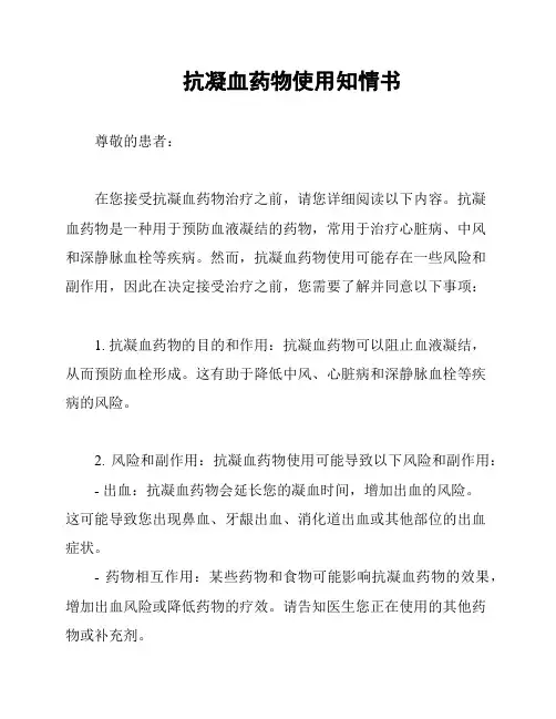 抗凝血药物使用知情书
