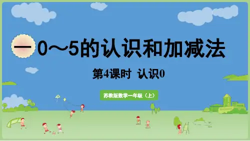 苏教版新教材一上《认识0》优秀课件