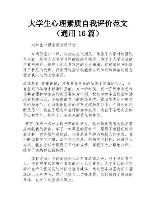大学生心理素质自我评价范文(通用16篇)