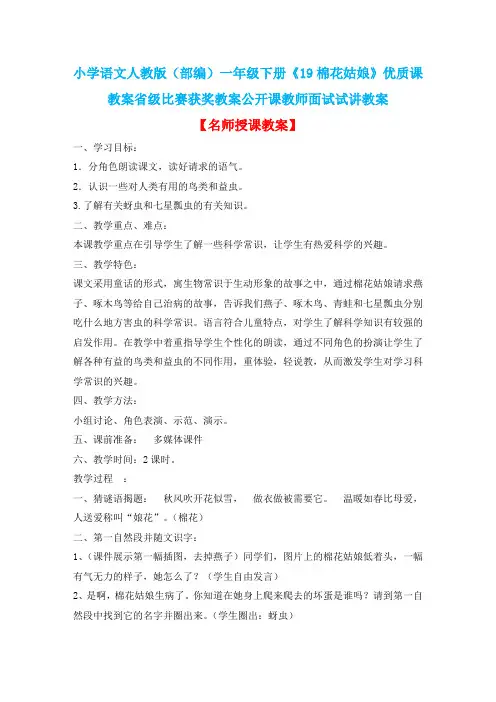 小学语文人教版(部编)一年级下册《19棉花姑娘》优质课教案省级比赛获奖教案公开课教师面试试讲教案n113