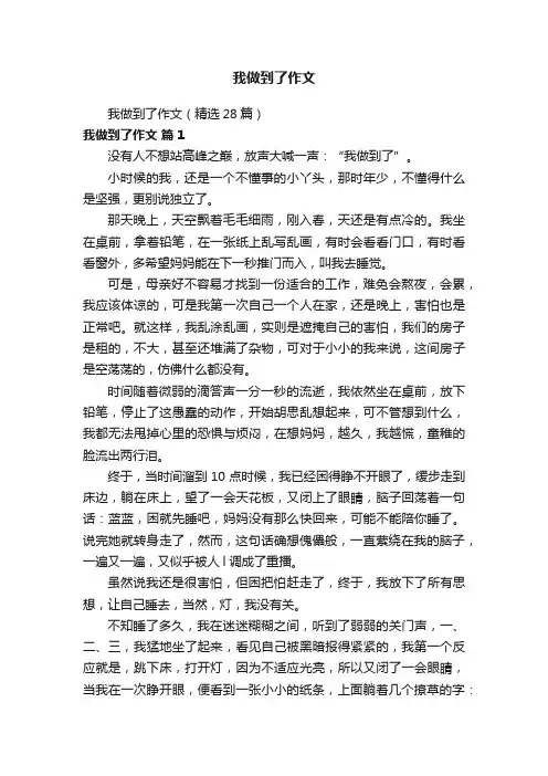 我做到了作文（精选28篇）