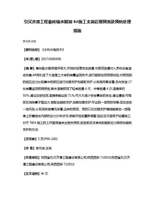 引汉济渭工程秦岭输水隧洞4#施工支洞岩爆预测及预防处理措施