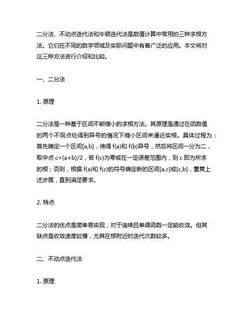 二分法,不动点迭代法和牛顿迭代法