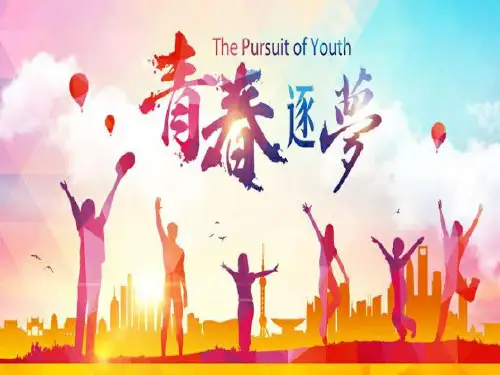 人教版道德与法治七年级上册 1.2 少年有梦 课件(共17张PPT)