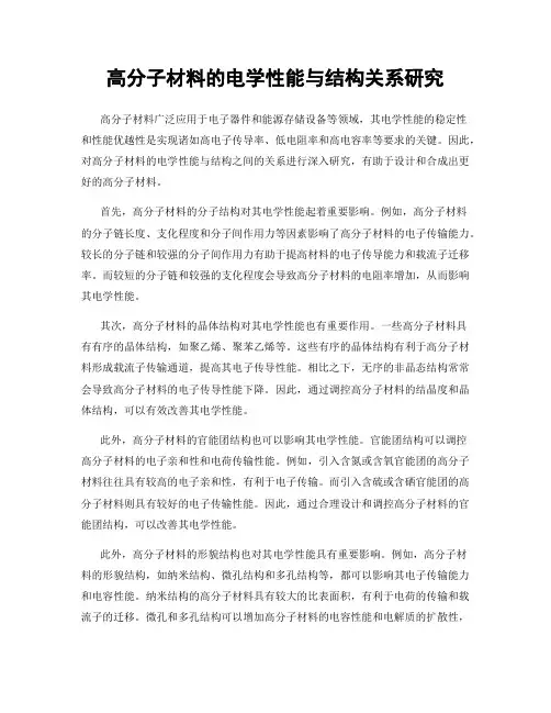 高分子材料的电学性能与结构关系研究