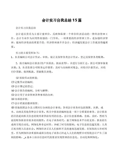 会计实习自我总结15篇