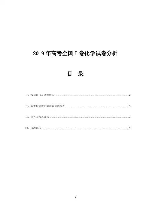 2019年高考全国I卷化学试题详解评析