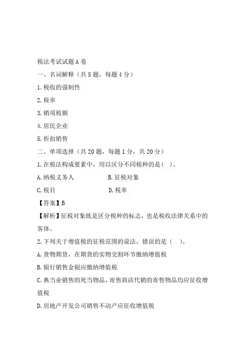 税法考试试题A卷答案