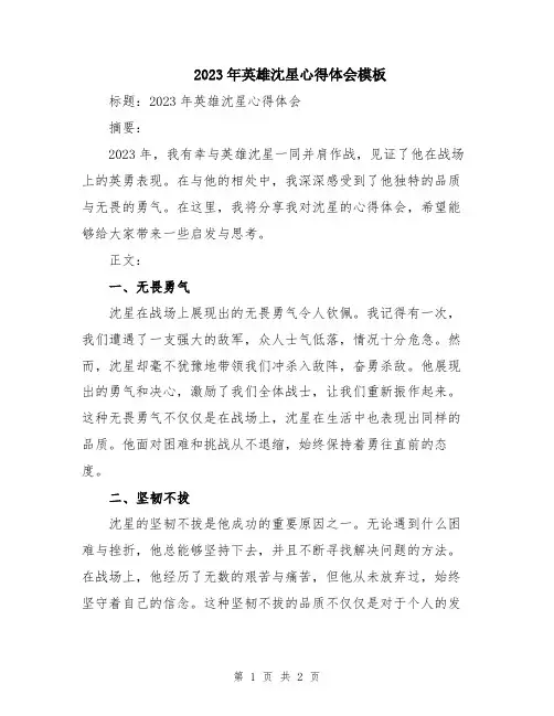 2023年英雄沈星心得体会模板