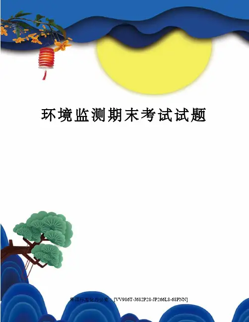 环境监测期末考试试题完整版