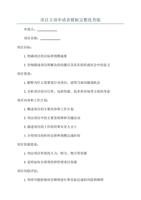 项目立项申请表模板完整优秀版