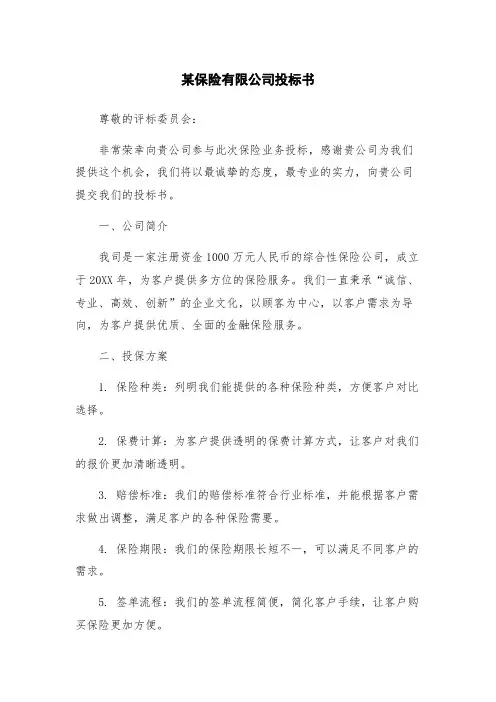 某保险有限公司投标书