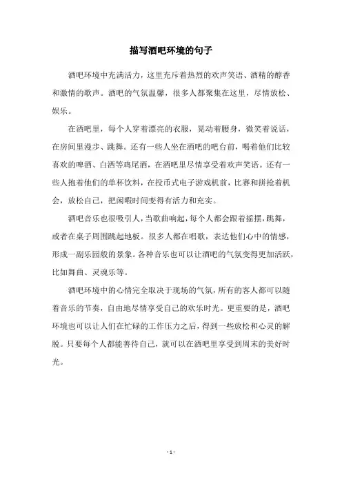 描写酒吧环境的句子