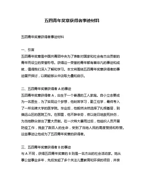 五四青年奖章获得者事迹材料