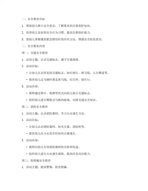 小班幼儿园一周安全教育