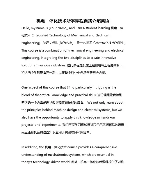 机电一体化技术所学课程自我介绍英语