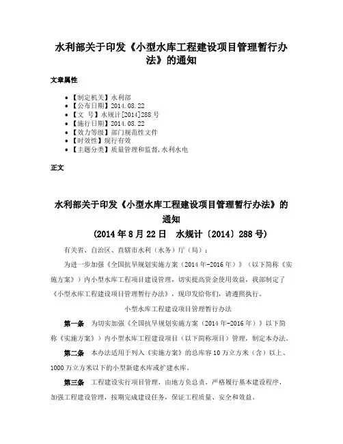 水利部关于印发《小型水库工程建设项目管理暂行办法》的通知