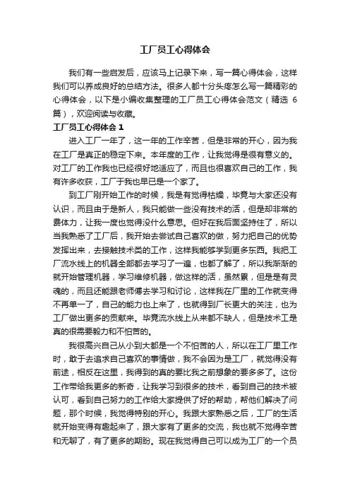 工厂员工心得体会范文（精选6篇）