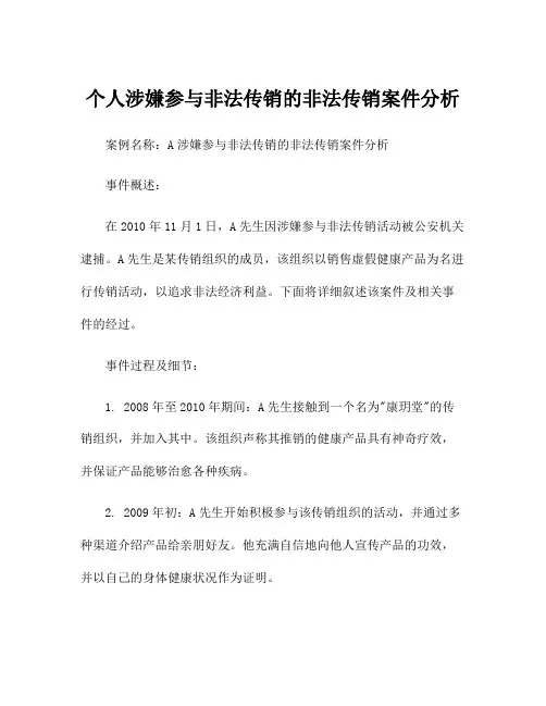 个人涉嫌参与非法传销的非法传销案件分析