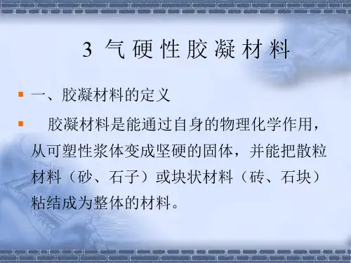 第三章  气硬性胶凝材料