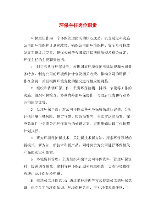 环保主任岗位职责