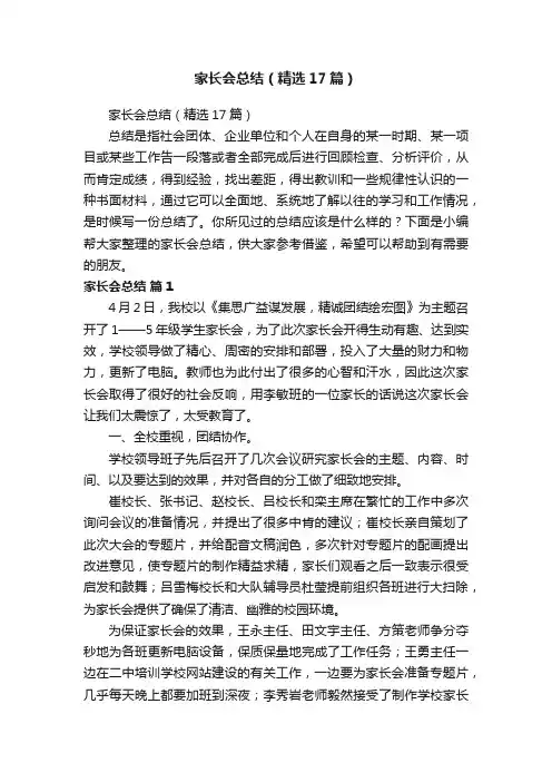 家长会总结（精选17篇）