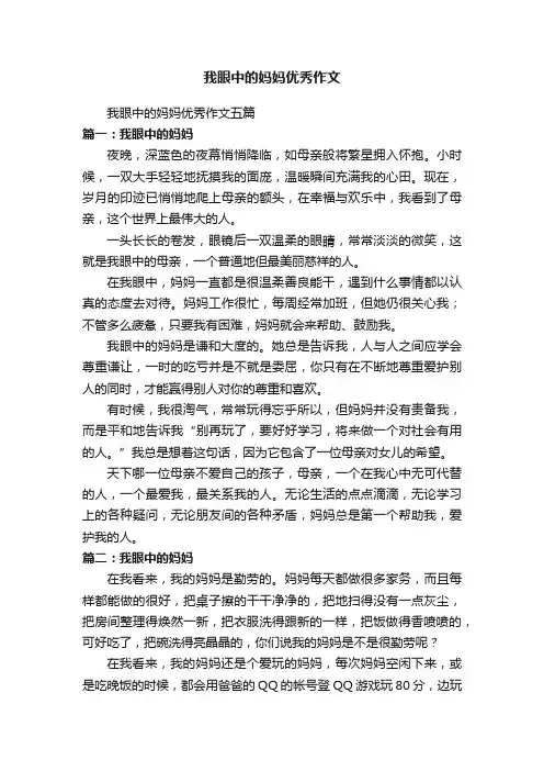 我眼中的妈妈优秀作文五篇